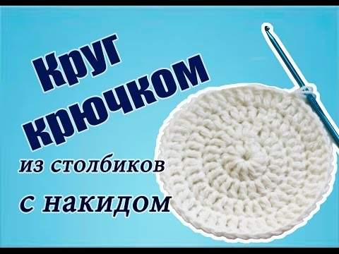 Вязание крючком коврика с одним накидом