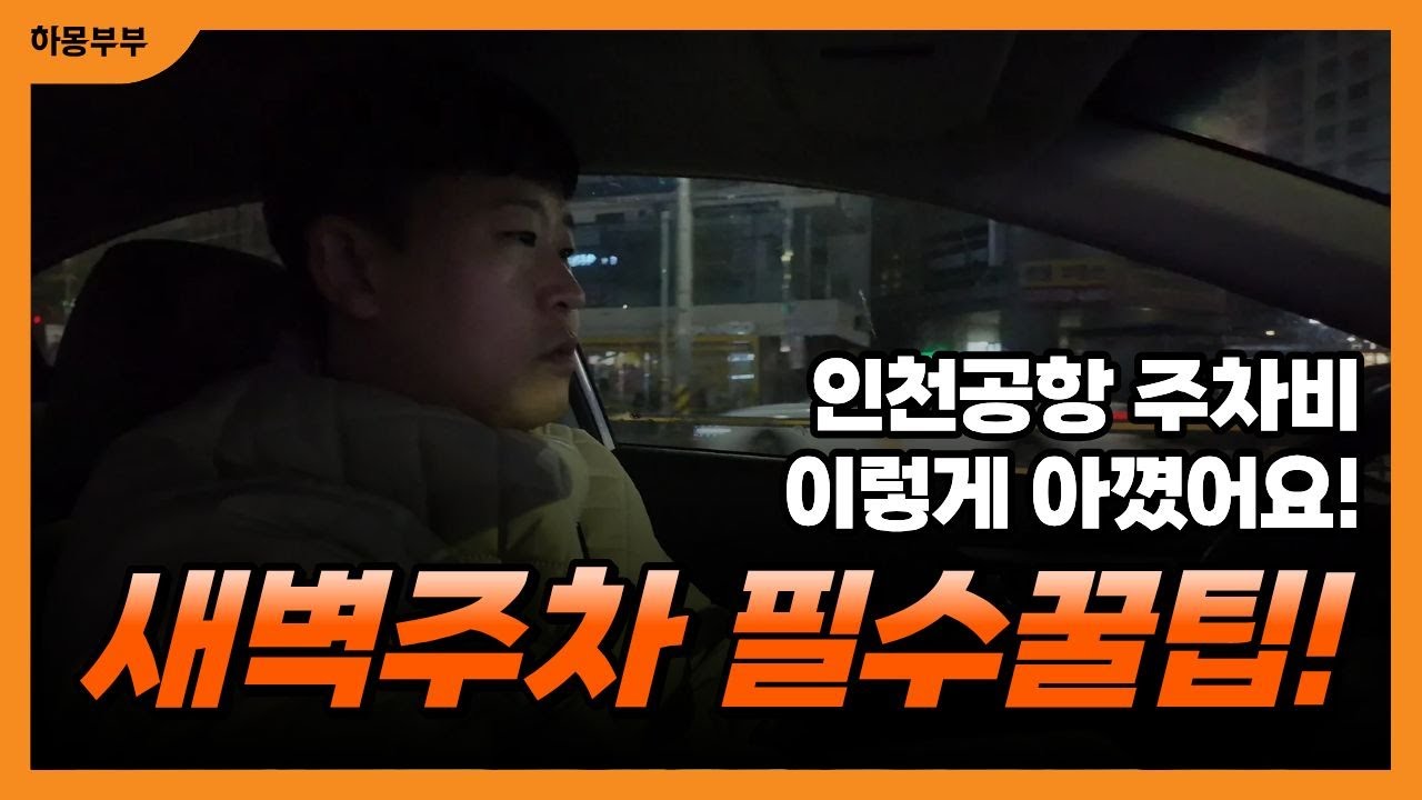 인천공항 주차 대행 너무 비싸다고? 이런 방법도 있네? 내돈내산 네오파킹 후기