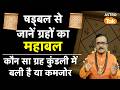 षड्बल से जानें ग्रहों का महाबल, कौन सा ग्रह कुंडली में बली है या कमजोर। Praveen Mishra