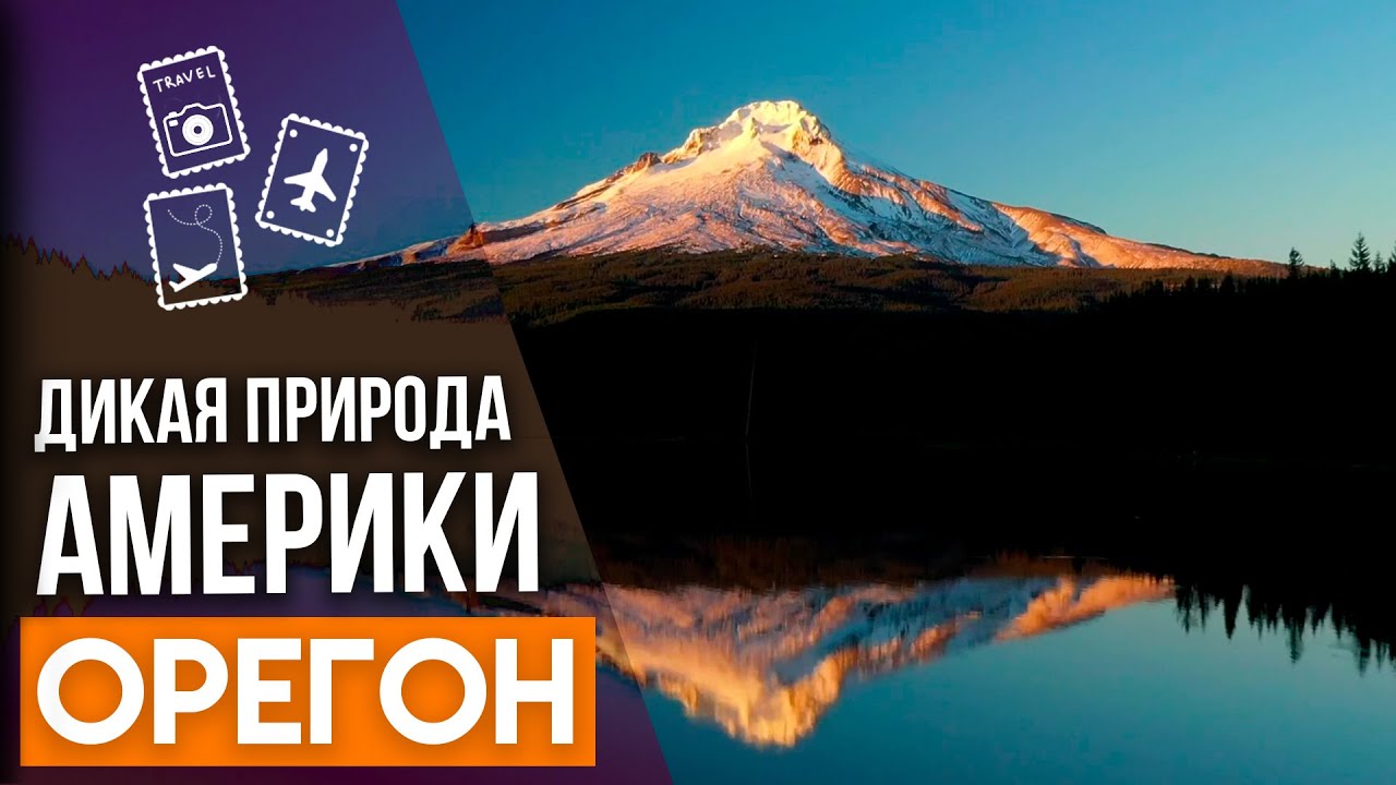 Удивительная Америка. Орегон - штат для любителей приключений и ценителей дикой природы Америки