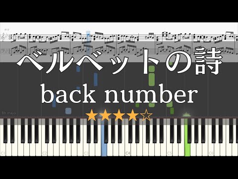 【ピアノ 楽譜】 ベルベットの詩 back number 【Piano Tutorial w/Score】【映画「アキラとあきら」主題歌】