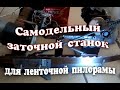 Самодельный заточной станок ленточной пилы