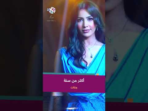     جنات اكتر من سنة 