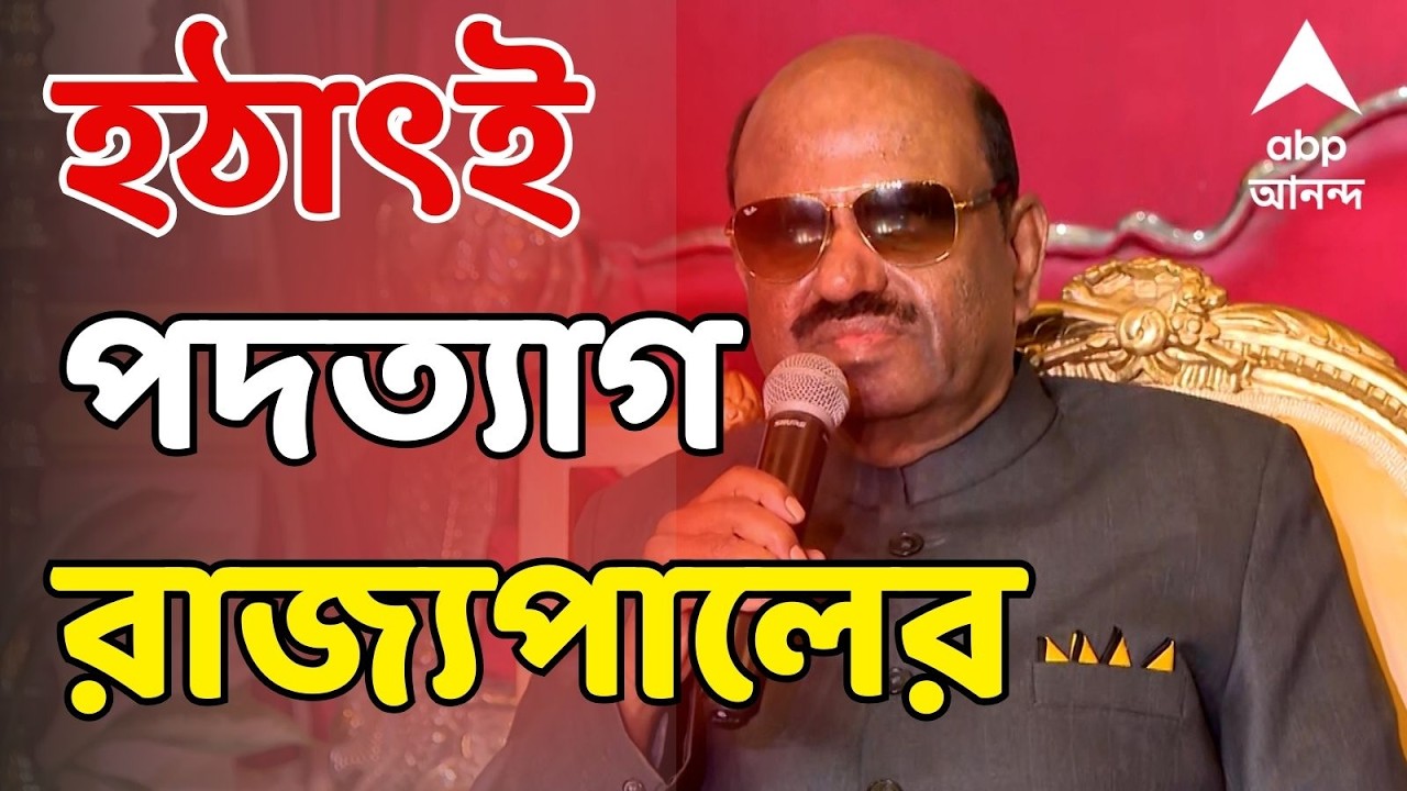 CV Ananda Bose LIVE : ভোটের আগে আচমকা পদত্যাগ পশ্চিমবঙ্গের রাজ্যপালের। ABP Ananda LIVE