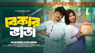 Bekar Vata | বেকার ভাতা | Lokhir Vandar | Ajit Roy & Manashi Basak | Bengali Song Palash Dance Store