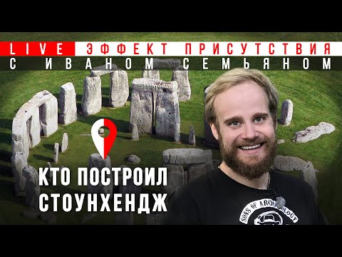 Видео: Стоунхендж решен?