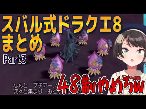 【DQ8】ドラクエ初心者、スバル式ドラクエ８まとめPart3【大空スバル/ホロライブ切り抜き】