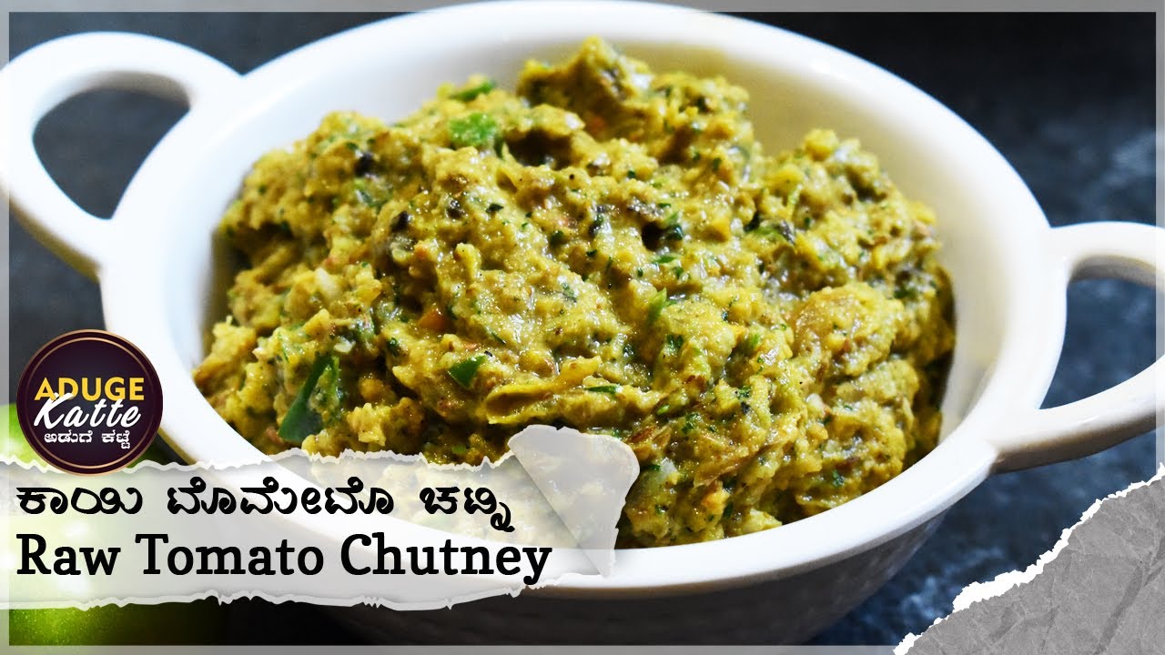 Hasi Tomato Chutney In Kannada | Tomato Kayi Chutney In Kannada Recipe | ಕಾಯಿ ಟೊಮೇಟೊ ಚಟ್ನಿ