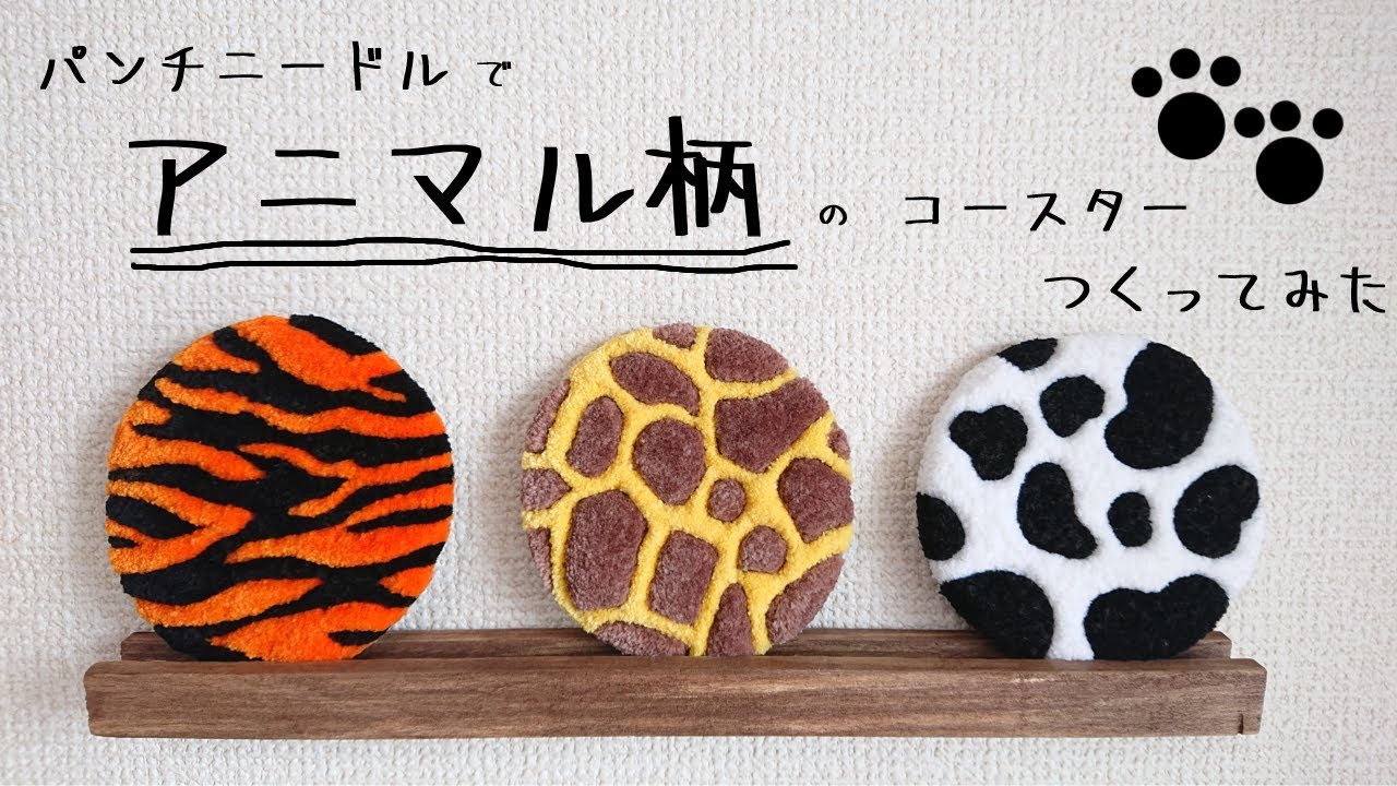 パンチニードル】〈初心者〉モ～🐄アニマル柄のコースターをつくって
