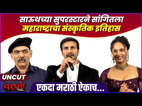 मराठी शिकणाऱ्या साऊथच्या रवी प्रकाशने दशमीचा ट्रेलर लाँच सोहळा गाजवला |Trailer launch Uncut |Dashami