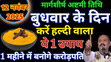 12 नवंबर बुधवार अष्टमी तिथि को 1 चुटकी हल्दी वाला उपाय जरूर करें बनोगे करोड़पति। #Pradeepmishra