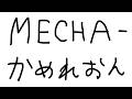【 めっちゃカメレオン 】MECHAカメレオン w / MECHATU-A【 伊波ライ / にじさんじ 】