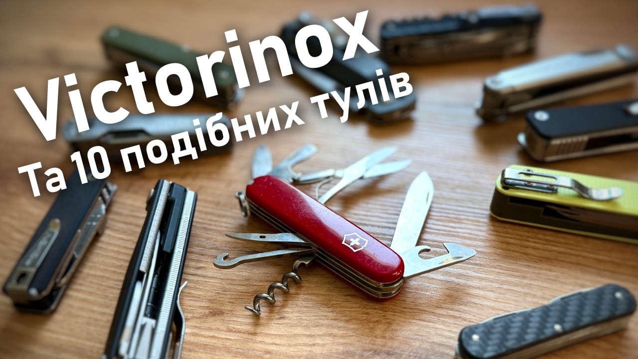 Victorinox та 10 конкурентів