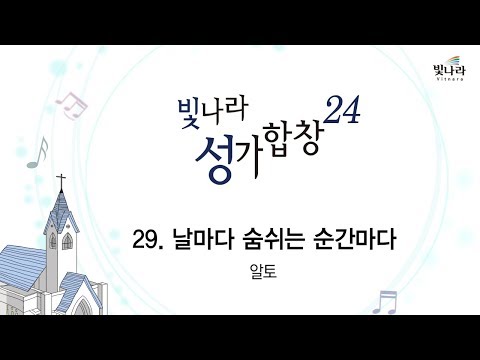 [빛나라성가24]  29. 날마다 숨쉬는 순간마다-알토