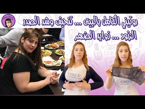 روتيني الكامل بالبيت لتنحيف وشد الصدر و إزالة الزنود و زوايد الظهر بدون دايت أو رياضة