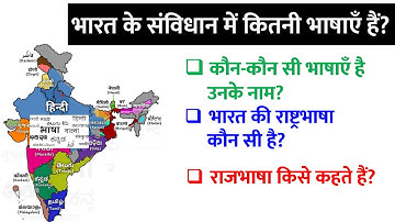 भारतीय संविधान में कितनी भाषाएं हैं? उनके नाम | भारत की राष्ट्रभाषा क्या है | राजभाषा किसे कहते हैं?