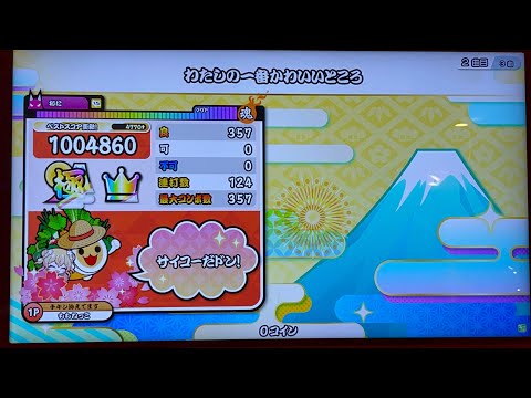 わたしの一番かわいいところ (HS1.5倍)全良【太鼓の達人】