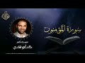 تلاوة سورة المؤمنون بصوت د خالد أبو شادي 