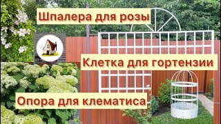видео: Июнь. Клетка для гортензии. Новая шпалера. Архив 2024. картинка: Июнь. Клетка для гортензии. Новая шпалера. Архив 2024.