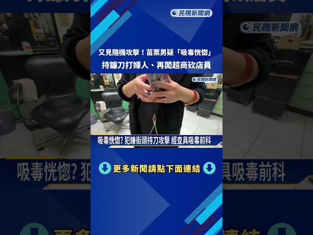 疑吸毒恍惚! 苗栗男持鐮刀打傷婦 再闖超商攻擊店員－民視新聞