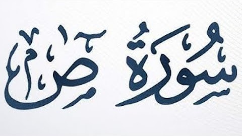 الوجه الرابع من سورة ص للقارئ إسلام صبحي مكررة للحفظ