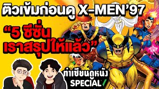 สรุป 5 ซีซั่นก่อนดู X-Men '97 | ทำเซียนดูหนัง Special