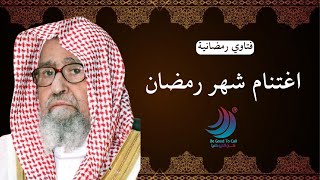 كيف اغتنم شهر رمضان - الشيخ || صالح الفوزان