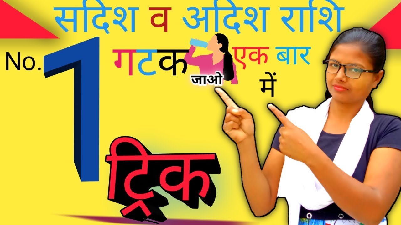 Sadish Rashi सदिश व अदिश राशि with trick || Sadish and Adish rashi with trick ||BY ...