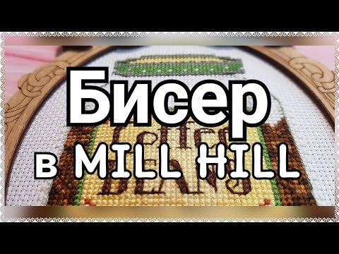 Как пришивать бисер MILL HILL