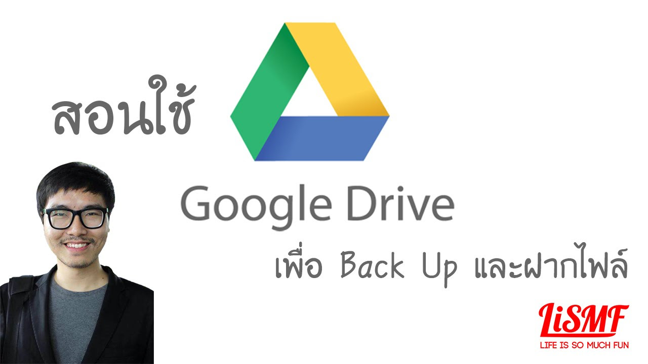 3bb ฝากไฟล์  Update New  สอนใช้ Google Drive เอาไว้ฝากไฟล์ Back Up ข้อมูลแบบโคตรสะดวกฟรี ๆ (15 Gb)