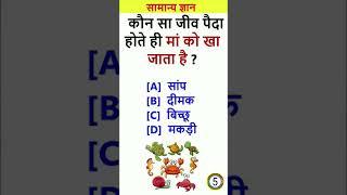 samanya Gyan Dam hai to jawab do 99.9% log fail#gkquestions#gkquiz #gksawal#varilshorts #varilgk🤔💯⁉️