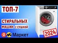 ТОП-7 лучших стиральных машин с сушкой 2024 года. Рейтинг