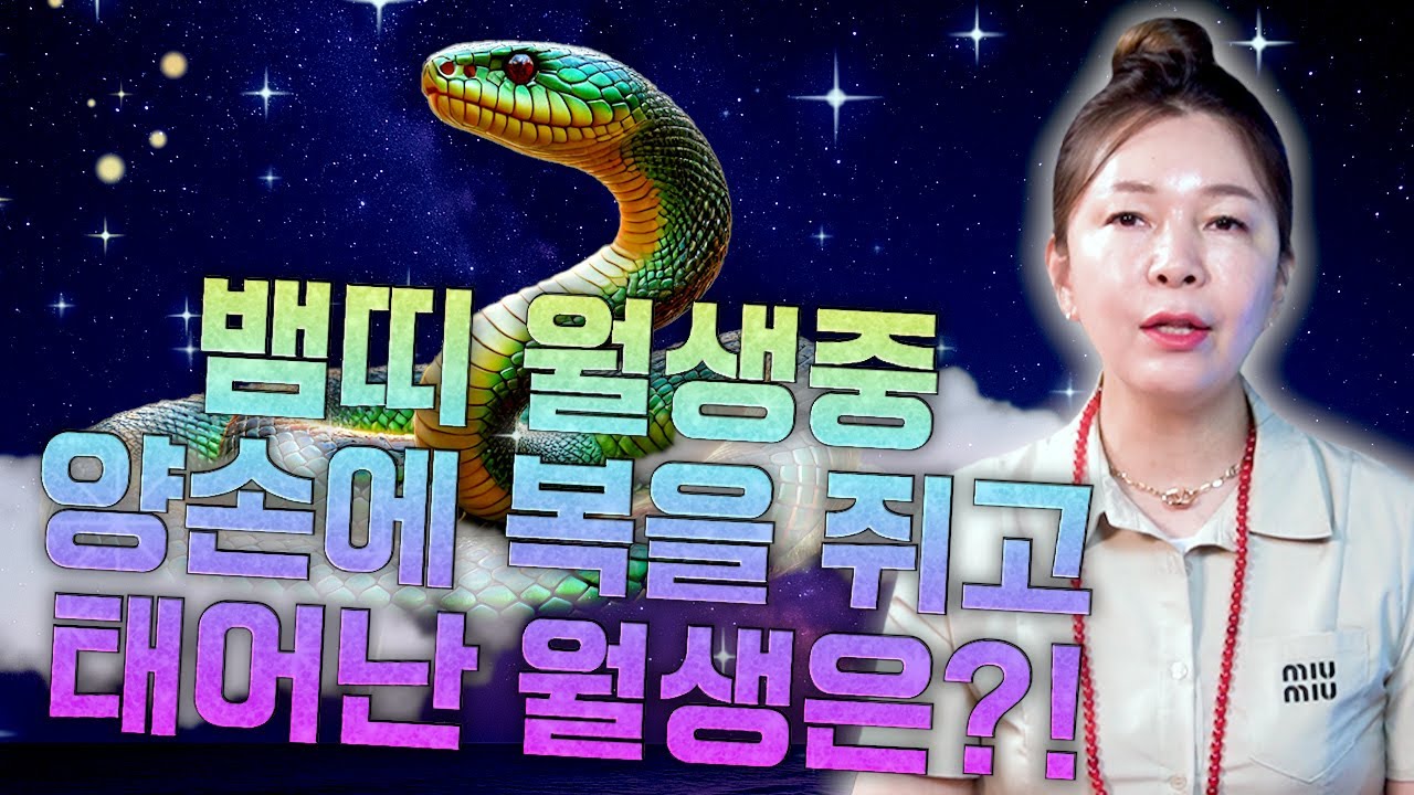 [뱀띠 운세] 태어난 월로 보는 뱀띠의 평생 운세! 뱀띠 중 복을 타고난 월생은?! 2025년 뱀띠에게 찾아오는 변화와 기회들!! 53년생 65년생 77년생 89년생 운세