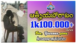Struggle - Spiritual Struggle Song Bro.yesanna Garu Hosanna Ministries..