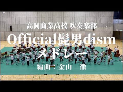 高岡商業高校 吹奏楽部「Official髭男dismメドレー」