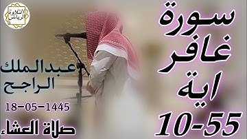 الشيخ عبدالملك الراجح سورة غافر (إِنَّا لَنَنْصُرُ رُسُلَنَا وَالَّذِينَ آمَنُوا فِي الْحَيَاةِ)