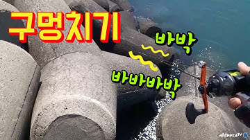 (35만 조회수)태안 (코믹) 테트라 구멍치기 미친 손맛