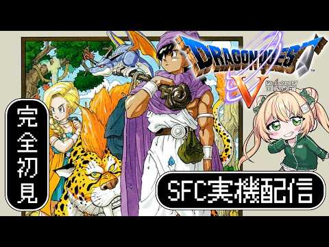 【ドラクエ5】DQ5天空の花嫁を完全初見プレイ！SFC実機配信！