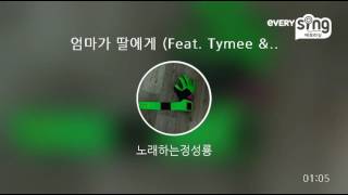 [everysing] 엄마가 딸에게 (Feat. Tymee & 김규리) (Rap Ver.)