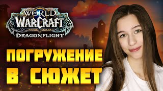 🔥СЮЖЕТНЫЕ ПОВОРОТЫ! Прохождение и общение! World of Warcraft: Dragonflight