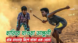 ডাংগুলি: শৈশবের হারিয়ে যাওয়া খেলাটা আজ শুধুই স্মৃতি! | Bangladeshi Traditional Game | RohossoBritto screenshot 1