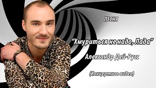 Александр Дей-Русс - Хмуриться не надо, Лада Александр Дей-Русс - Хмуриться не надо, Лада