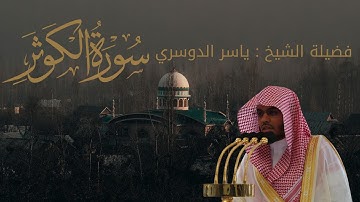 سورة الكوثر كاملة | تلاوة خاشعة بصوت الشيخ ياسر الدوسري