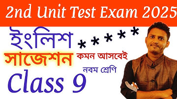 Class 9 2nd Unit Test English Suggestion 2025 / Class 9 English Second Unit Test  IX