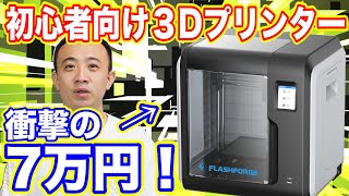 初心者はこれを買え】格安3Dプリンターを開封&解説！ - YouTube