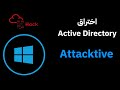 اختراق سيرفر THM Attacktive Directory Pentesting 