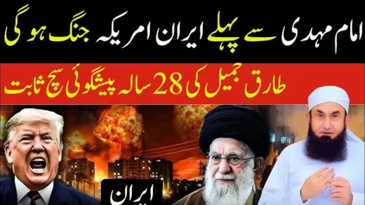 Imam Mehdi (AS) Se Pehle Iran Amer*ca Ju*g | Molana Tariq Jameel Ki 28 Sala Peshangoi Sach Sabit!