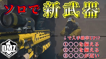 【CoDMW2：DMZ】ソロで新武器入手へ！回収の確率をあげる三要素？【字幕解説付き】