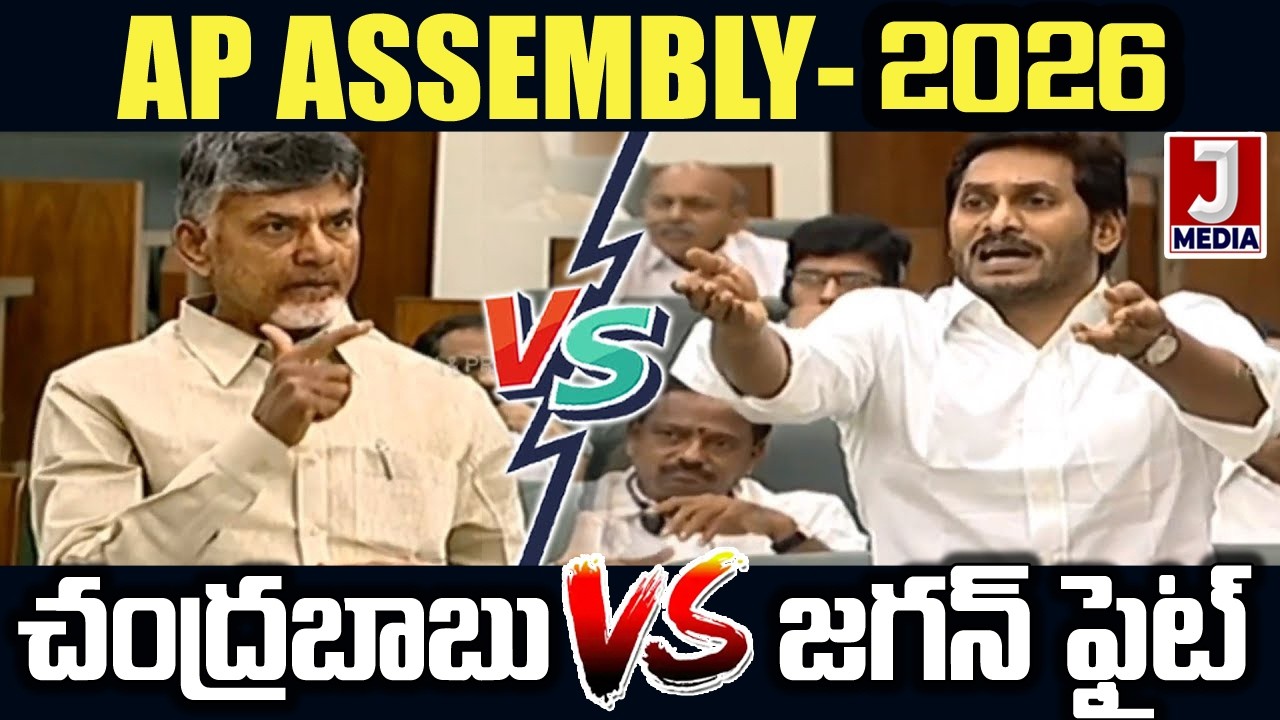 చంద్రబాబు Vs జగన్  ఫైట్ AP ASSEMBLY-2026 | YSJagan | 