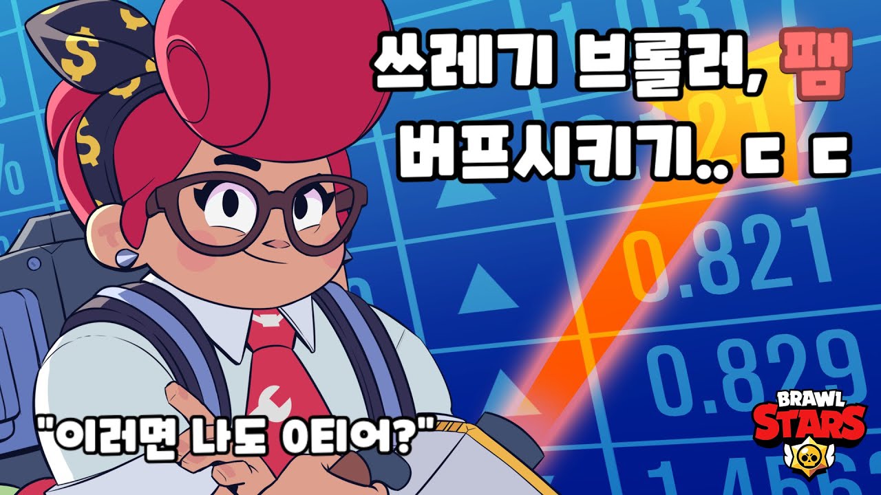 쓰는 사람이 없는 팸 버프 (브롤스타즈) (아이디어) - YouTube